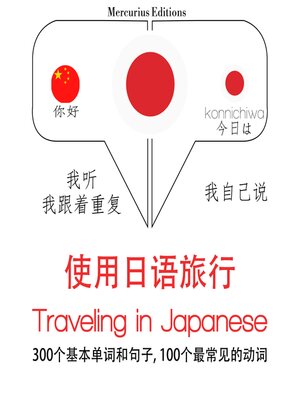 cover image of 旅行在日本